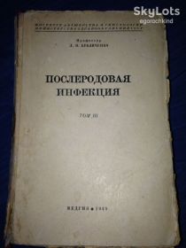 Видання - р. Издания - гг. ^/--/^ книга: ПОСЛЕРОДОВАЯ ИНФЕКЦИЯ. том III-й, авт.: проф. Л.И.Бубличенко; изд.МЕДГИЗ. 1949 /--/ г. ^_^^^ Книга: ПОСЛЕРОДОВА ІНФЕКЦІЯ. том III-й, авт.: проф. Л.І.Бубліченко; вид.МЕДГІЗ. 1949. - фото фото фото
