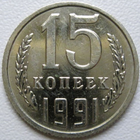 - - ^/--/^ СРСР 15 копійок 1991 року М #39602 ^_^^^ СССР 15 копеек 1991 года М #39602 - фото фото фото