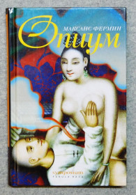 Художня література Художественная литература ^/--/^ Книга - Максанс Фермин - Опиум - 2002 рік ^_^^^ Книга - Максанс Фермин - Опиум - 2002 год - фото фото фото