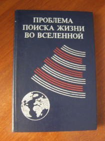 Видання - р. Издания - гг. ^/--/^ &amp;quot;Проблема поиска жизни во Вселенной&amp;quot;,1986 ^_^^^ &amp;quot; Проблема пошуку життя у Всесвіті &amp;quot; 1986 - фото фото фото