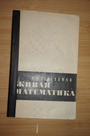 Видання - р. Издания - гг. ^/--/^ Перельман Я.И. Живая математика. Математические рассказы и головоломки. ^_^^^ Перельман Я.І. Жива математика. Математичні оповідання та головоломки. - фото фото фото