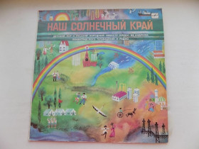 Платівки Пластинки ^/--/^ Виниловая пластинка Наш солнечный край Детский хор и русский народный оркестр им. В.В.Андреева ^_^^^ Вінілова платівка Наш сонячний край Дитячий хор і російський народний оркестр ім. - фото фото фото