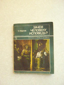 Видання - р. Издания - гг. ^/--/^ Марков С. Зачем человеку исповедь? ^_^^^ Марков С. Навіщо людині сповідь? - фото фото фото