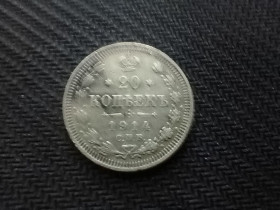 Монети епохи Миколи II ( -) Монеты эпохи Николая II ( -) ^/--/^ 20 копійок 1914 ^_^^^ 20 копеек 1914 - фото фото фото