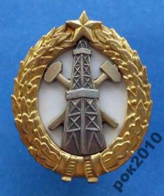 Відзнаки Знаки отличий ^/--/^ знак за окончание нефтяного института ранний 6 кл ^_^^^ знак за закінчення нафтового інституту ранній 6 кл - фото фото фото