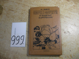 Видання - р. Издания - гг. ^/--/^ овочі і фрукти в нашому харчуванні 1989 /--/ г ^_^^^ овощи и фрукты в нашем питании 1989 /--/ г - фото фото фото