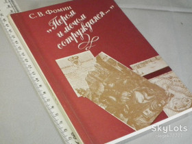 Видання - р. Издания - гг. ^/--/^ Фомин С. Пером и мечом сотруждаяся ^_^^^ Фомін С. Пером і мечем - фото фото фото