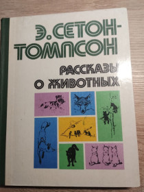 Видання - р. Издания - гг. ^/--/^ Э.Сетон-Томпсон : Рассказы о животных ^_^^^ Е.Сетон-Томпсон: Розповіді про тварин - фото фото фото