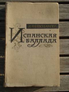 Видання - р. Издания - гг. ^/--/^ Лион Фейхтвангер &amp;quot;Испанская баллада&amp;quot; ^_^^^ Ліон Фейхтвангер &amp;quot; Іспанська балада &amp;quot; - фото фото фото