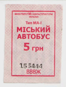 Талони і квитки Талоны и билеты ^/--/^ Талоны Билет на проезд автобус 5 грн. ЧАРЗ-АВТО Черкассы МІСЬКИЙ серия ВВВЖ красный тип МА-1 (негаш. ^_^^^ Талоны Билет на проезд автобус 5 грн. ЧАРЗ-АВТО Черкассы Городская серия ВВЖ красный тип МА-1 (негаш. - фото фото фото