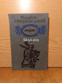 Видання - р. Издания - гг. ^/--/^ Грушевський. Предок. Iз белетристичноi спадщини. ^_^^^ Грушевский. Предок. Из беллетристич. наследия. - фото фото фото