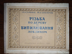 Видання - р. Издания - гг. ^/--/^ книга: РІЗЬБА ПО ДЕРЕВУ ТА ВИПИЛЮВАННЯ ЛОБЗИКОМ 1958 /--/ р.; ^_^^^ книга: РЕЗЬБА ПО ДЕРЕВУ И ИСПЫЛИВАНИЕ ЛОБЗИКОМ 1958 /--/ г.; - фото фото фото