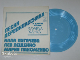 Платівки Пластинки ^/--/^ Пластинка-флекси Песни Эдуарда Ханка - ПЕСНЯ ПЕРВОКЛАССНИКА / Пугачева, Лещенко, Пахоменко  (1979) Nm ^_^^^ Платівка-флексі Пісні Едуарда Ханка - ПІСНЯ ПЕРВОКЛАСНИКА / Пугачова, Лещенко, Пахоменко (1979) Nm - фото фото фото