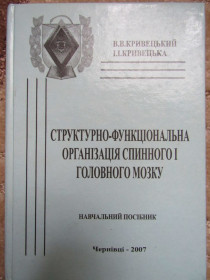 Медицина і здоров'я Медицина и здоровье ^/--/^ Структурно-функціональна організація спинного і головного мозку ^_^^^ Структурно-функциональная организация спинного и головного мозга - фото фото фото