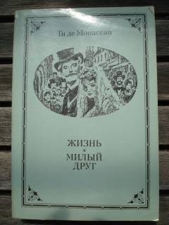 Видання - р. Издания - гг. ^/--/^ Ги де Мопассан &amp;quot;Жизнь. Милый друг&amp;quot; ^_^^^ Гі де Мопассан &amp;quot; Життя. Милий друг&amp;quot; - фото фото фото