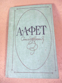 Видання - р. Издания - гг. ^/--/^ А. Фет. Стихотворения 1986 ^_^^^ А. Фет. Вірші 1986 - фото фото фото