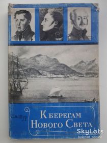 Видання - р. Издания - гг. ^/--/^ К берегам Нового Света. Из записок русских путешественников в Америке. Л. А. Шур ^_^^^ До берегів Нового Світу З записок російських мандрівників в Америці. Л. А. Шур - фото фото фото