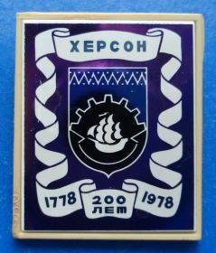 Пам'ятні і ювілейні Памятные и юбилейные ^/--/^ Херсон 200 лет корабль ^_^^^ Херсон 200 років корабель - фото фото фото