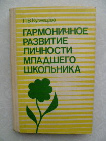 Видання - р. Издания - гг. ^/--/^ Кузнецова Л.В. Гармоничное развитие личности младшего школьника. ^_^^^ Кузнєцова Л.В. Гармонійний розвиток особистості молодшого школяра. - фото фото фото