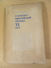Видання - р. Издания - гг. ^/--/^ М. Друскин. О западно-европейской музыке XX века ^_^^^ М. Друскін. Про західно-європейську музику XX століття - фото фото фото