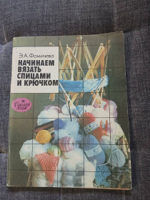 Рукоділля Рукоделие ^/--/^ Э.А. Фомичева Начинаем вязать спицами и крючком ^_^^^ Е.А. Фомічева Починаємо в'язати спицями і гачком - фото фото фото