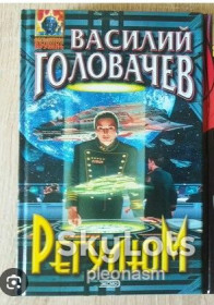 Видання - р. Издания - гг. ^/--/^ Головачев  -  Регулюм ^_^^^ Головачов - Регулюм - фото фото фото