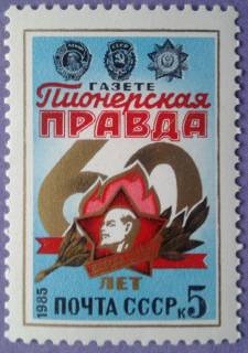 СРСР - СССР - ^/--/^ СССР 1985 60 лет Пионерской правде СК 5527 MNH ^_^^^ СРСР 1985 60 років Піонерській правді СК 5527 MNH - фото фото фото