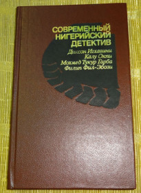 Художня література Художественная литература ^/--/^ Книга &amp;quot;Современный нигерийский детектив&amp;quot; ^_^^^ Сучасний нігерійський детектив &amp;quot - фото фото фото