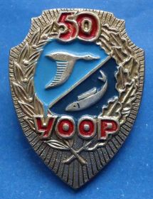 Пам'ятні і ювілейні Памятные и юбилейные ^/--/^ 50 лет УООР украинское общество охотников и рыболовов ^_^^^ 50 років УООР українське суспільство мисливців і рибалок - фото фото фото