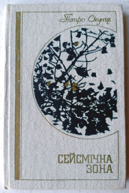 Видання - р. Издания - гг. ^/--/^ Петро Скунць «Сейсмічна зона»  (1983) ^_^^^ Петр Скунц «Сейсмическая зона» (1983) - фото фото фото