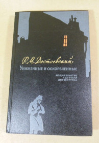 Видання - р. Издания - гг. ^/--/^ Ф.М. Достоевский. Униженные и оскорбленные ШБ ^_^^^ Ф.М. Достоєвський. Принижені та ображені ШБ - фото фото фото