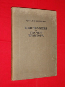 Видання - р. Издания - гг. ^/--/^ Конструкция и расчет трактора. Карельских Д.К. 1936 /--/ г. ^_^^^ Конструкція та розрахунок трактора. Карельських Д.К. 1936 /--/ р. - фото фото фото