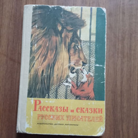 Видання - р. Издания - гг. ^/--/^ Рассказы и сказки русских писателей 1976 ^_^^^ Розповіді та казки російських письменників 1976 - фото фото фото