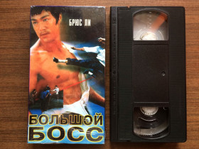 Бойовик / Триллер / Жахи Боевик / Триллер / Ужасы ^/--/^ Видеокассета с фильмом &amp;quot;Большой босс / Tang shan da xiong&amp;quot;   (1971) [Stilan Video] [SV-060] ^_^^^ Відеокасета з фільмом &amp;quot; Великий бос / Tang shan da xiong &amp;quot; (1971) [Stilan Video] [SV-060] - фото фото фото