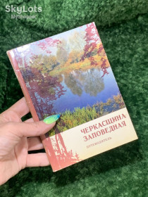 Періодичні видання Периодические издания ^/--/^ Книга путівник фотоальбом &amp;quot;Черкасщина заповідна&amp;quot; Жук 1977 р. Промінь Н /--/ 1568 ілюстроване видання ^_^^^ Книга путеводитель фотоальбом &amp;quot;Десна — красавица &amp;quot; М. Козловский, А. Шмелев | 1968 г. Н /--/ 1567 иллюстрированное издание - фото фото фото