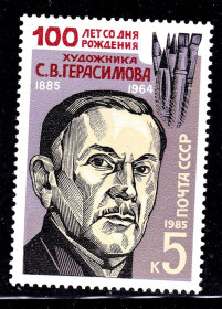 СРСР - СССР - ^/--/^ СССР  1985 г   MNH - художник Герасимов ^_^^^ СРСР 1985 MNH - художник Герасимов - фото фото фото
