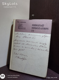Видання - р. Издания - гг. ^/--/^ Николай Николаевич Ге : Письма, статьи, критика, воспоминания современников • Серия : Мир художника, 1983 ^_^^^ Микола Миколайович Ге : Листи, статті, критика, спогади сучасників • Серія : Світ художника, 1983 - фото фото фото