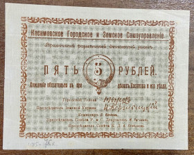 Громадянська війна Гражданская война ^/--/^ 5 рублей 1918 года, Касимов ^_^^^ 5 рублів 1918 року, Касимов - фото фото фото