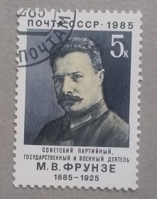 Історія та особистості История и личности ^/--/^ СССР 1985 г - 100-летие со дня рождения М.В.Фрунзе, гаш ^_^^^ СРСР 1985 р - 100-річчя від дня народження М.В.Фрунзе, гаш - фото фото фото