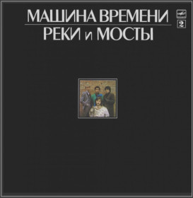 Платівки Пластинки ^/--/^ Машина Времени / Андрей Макаревич - Реки и Мосты. Часть-2 - 1987.   (LP). 12. Vinyl. Пластинка ^_^^^ Машина Часу / Андрій Макаревич - Річки і Мости. Частина 2 - 1987. (LP). 12. Vinyl. Пластинка - фото фото фото