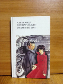 Видання - р. Издания - гг. ^/--/^ Борщаговский. Стеклянные бусы. Рассказы. Детская ^_^^^ Борщагівський. Скляні буси. Розповіді. Дитяча - фото фото фото