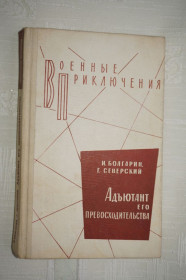 Видання - р. Издания - гг. ^/--/^ Болгарин И.Я., Северский Г.Л.. Адъютант его превосходительства. ВП, ^_^^^ Болгарин І.Я., Сіверський Г.Л.. Ад'ютант його переваги. ВП, - фото фото фото