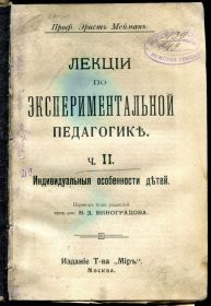Видання - р. Издания - гг. ^/--/^ Э. МЕЙМАН. ЛЕКЦИИ ПО ЭКСПЕРЕМЕНТАЛЬНОЙ ПЕДАГОГИКЕ. ч. 2. М. &amp;quot;МИР&amp;quot;. 1910 г. ^_^^^ Е. Мейман. Лекції з експериментальної педагогіки. ч. 2. М. &amp;quot; Мир &amp;quot;. 1910 р. - фото фото фото
