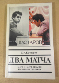 Видання - р. Издания - гг. ^/--/^ Г.К. Каспаров. Два матча ^_^^^ Г.К. Каспаров. Два матчі - фото фото фото
