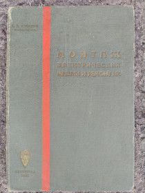 Видання - р. Издания - гг. ^/--/^ книга: МОНТАЖ ЭЛЕКТРИЧЕСКИХ МАШИН И РЕМОНТ ИХ 1932 /--/ г. ^_^^^ Монтаж електричних машин і ремонт їх 1932 /--/ р. - фото фото фото