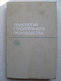 Видання - р. Издания - гг. ^/--/^ Коршунова А., и др. Технология строительного производства.1982 /--/ г. ^_^^^ Коршунова А., та ін. Технологія будівельного виробництва. 1982. - фото фото фото