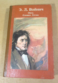Видання - р. Издания - гг. ^/--/^ Э. Л. Войнич, Овод. Оливия Лэтам: Романы ^_^^^ Е. Л. Войнич, Овод. Олівія Летам: Романи - фото фото фото
