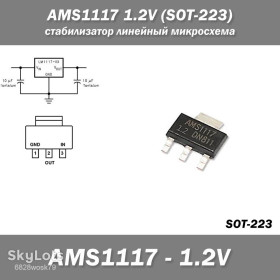 Мікросхеми Микросхемы ^/--/^ AMS /--/ 1117 1.2 /--/ V  (SOT-223) стабилизатор линейный микросхема  ^_^^^ AMS /--/ 1117 1.2 /--/ V (SOT-223) стабілізатор лінійний мікросхема - фото фото фото