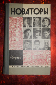 Видання - р. Издания - гг. ^/--/^ Новаторы  (сборник). Серия: Жизнь замечательных людей  (ЖЗЛ). ^_^^^ Новатори (збірка). Життя чудових людей (ЖЗЛ) - фото фото фото