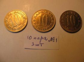Югославія Югославия ^/--/^ 10 Пара Пар Пари Югославия Погодовка 3 шт ^_^^^ 10 Пара Парі Югославія Погодівка 3 шт - фото фото фото